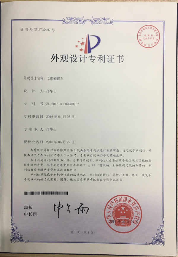 华秦游乐设备飞碟碰碰车外观专利合规与法律保护解析